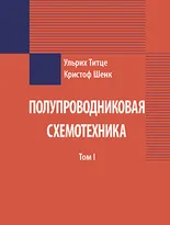 Полупроводниковая схемотехника: в 2 томах. Том 1