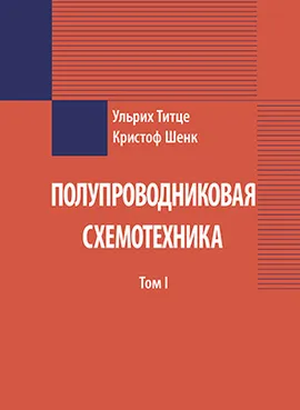 Полупроводниковая схемотехника: в 2 томах. Том 1