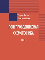 Полупроводниковая схемотехника: в 2 томах. Том 2