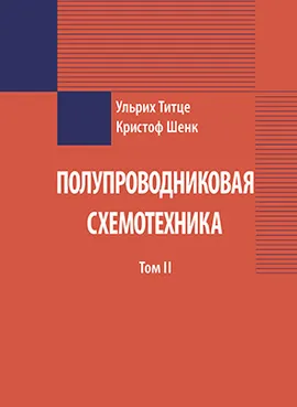 Полупроводниковая схемотехника: в 2 томах. Том 2