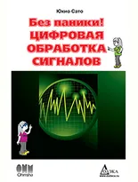 Без паники! Цифровая обработка сигналов