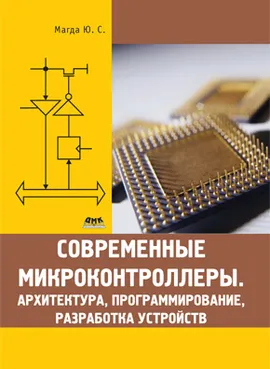 Современные микроконтроллеры. Архитектура, программирование, разработка устройств