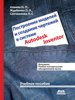 Построение моделей и создание чертежей в системе Autodesk Inventor