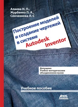 Построение моделей и создание чертежей в системе Autodesk Inventor