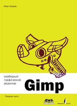 Свободный графический редактор Gimp. Первые шаги
