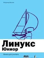 Линукс Юниор. Книга для учителя + DVD