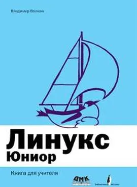 Линукс Юниор. Книга для учителя + DVD