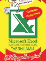 Microsoft Excel. Работайте с электронными таблицами в 10 раз быстрее. Второе издание