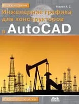 Инженерная графика для конструкторов в AutoCAD