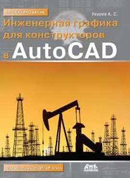 Инженерная графика для конструкторов в AutoCAD