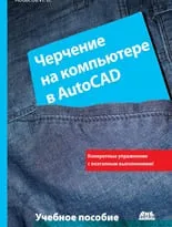 Черчение на компьютере в AutoCAD