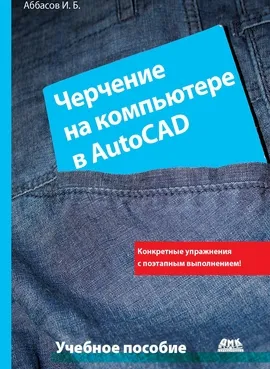 Черчение на компьютере в AutoCAD