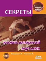 Секреты компьютерной музыки + DVD