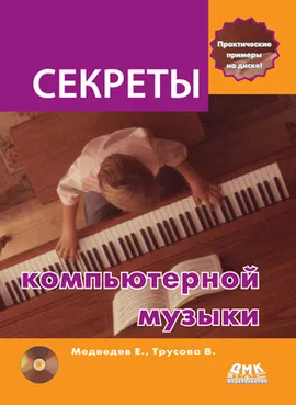 Секреты компьютерной музыки + DVD