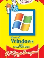 Microsoft Windows для руководителей в 10 раз быстрее