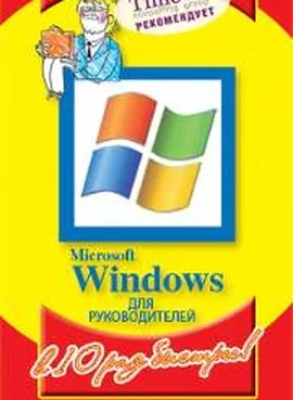 Microsoft Windows для руководителей в 10 раз быстрее