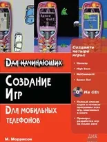 Создание игр для мобильных телефонов