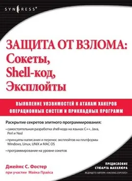 Защита от взлома: Сокеты, Shell-код, Эксплойты