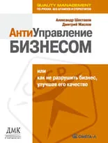 АнтиУправление бизнесом, или Как не разрушить бизнес, улучшая его качество