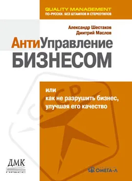 АнтиУправление бизнесом, или Как не разрушить бизнес, улучшая его качество