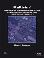 Multisim. Современная система компьютерного моделирования и анализа схем электронных устройств