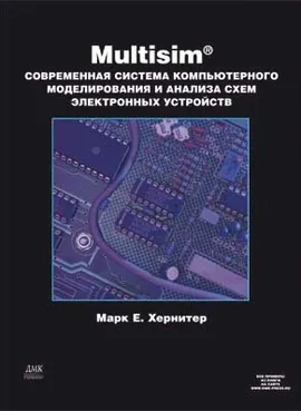 Multisim. Современная система компьютерного моделирования и анализа схем электронных устройств