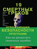 19 смертных грехов,  угрожающих безопасности программ