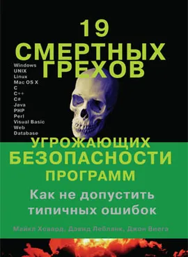 19 смертных грехов,  угрожающих безопасности программ