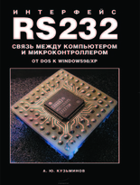 Интерфейс RS232. Связь между компьютером и микроконтроллером