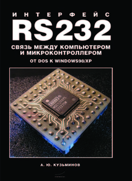 Интерфейс RS232. Связь между компьютером и микроконтроллером