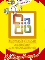 Microsoft Outlook. Органайзер для руководителя