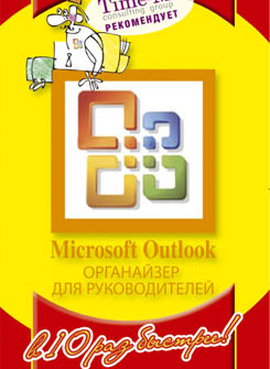 Microsoft Outlook. Органайзер для руководителя