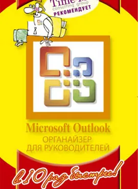 Microsoft Outlook. Органайзер для руководителя