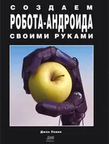 Создаем робота-андроида своими руками