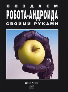 Создаем робота-андроида своими руками