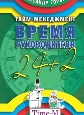 Тайм-менеджмент: Время руководителя 24+2