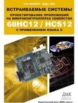 Встраиваемые системы. Проектирование приложений на микроконтроллерах семейства 68HC12/HCS12 с применением языка С