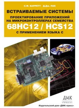 Встраиваемые системы. Проектирование приложений на микроконтроллерах семейства 68HC12/HCS12 с применением языка С