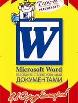 Microsoft Word. Работайте с электронными документами
