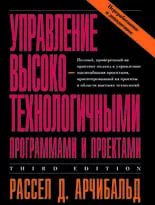 Управление высокотехнологичными программами и проектами