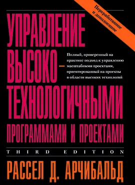 Управление высокотехнологичными программами и проектами