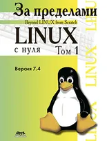 За пределами «Linux с нуля». Том 1