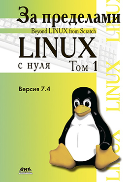 За пределами «Linux с нуля». Том 1