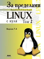 За пределами «Linux с нуля». Том 2