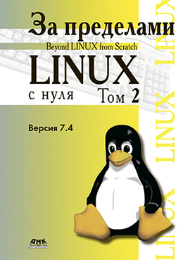 За пределами «Linux с нуля». Том 2