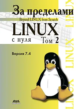 За пределами «Linux с нуля». Том 2