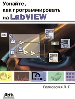 Узнайте, как программировать на LabVIEW