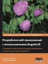 Разработка веб-приложений с использованием AngularJS