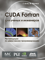 Cuda Fortran для ученых и инженеров