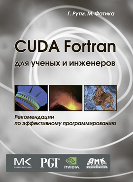 Cuda Fortran для ученых и инженеров